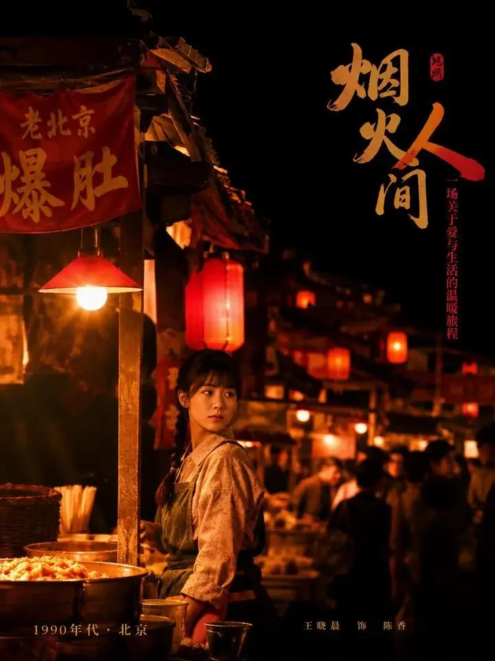 短剧重生九零：我靠摆摊成了首富官方封面，题材穿越重生