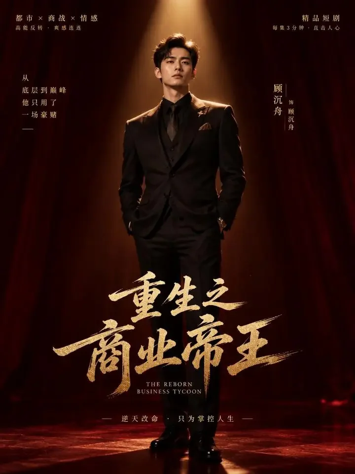 短剧赘婿逆袭之影狐翻身官方封面，题材逆袭
