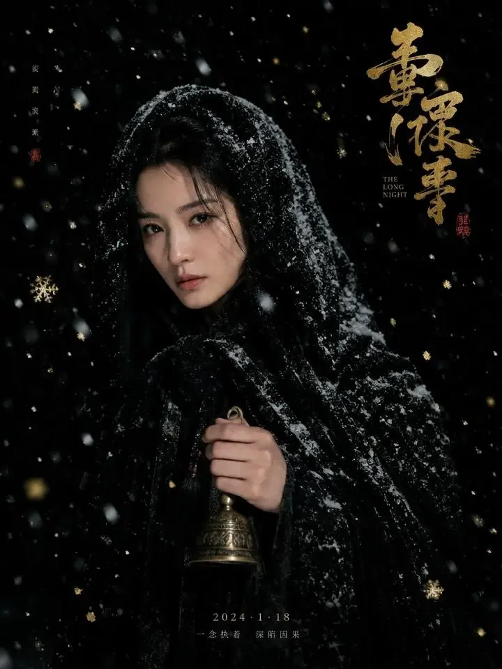 短剧雪夜有铃官方封面，题材悬疑
